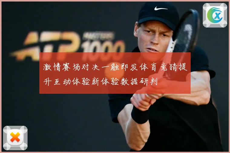 激情赛场对决一触即发体育竞猜提升互动体验新体验数据研判
