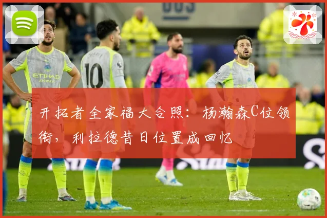 开拓者全家福大合照：杨瀚森C位领衔，利拉德昔日位置成回忆