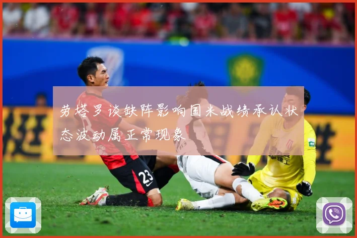 劳塔罗谈缺阵影响国米战绩承认状态波动属正常现象