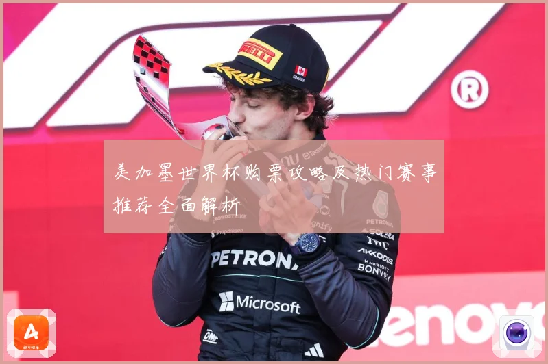 美加墨世界杯购票攻略及热门赛事推荐全面解析