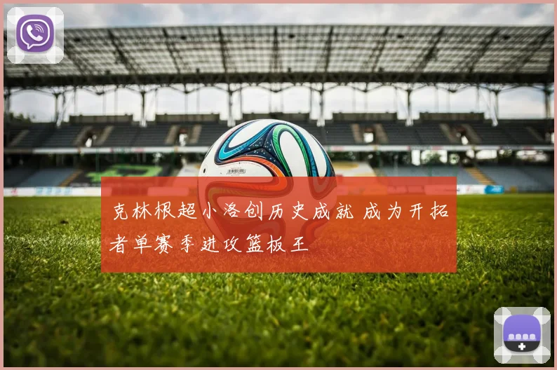 克林根超小洛创历史成就 成为开拓者单赛季进攻篮板王
