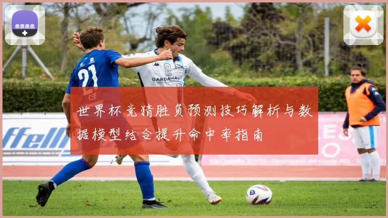 世界杯竞猜胜负预测技巧解析与数据模型结合提升命中率指南