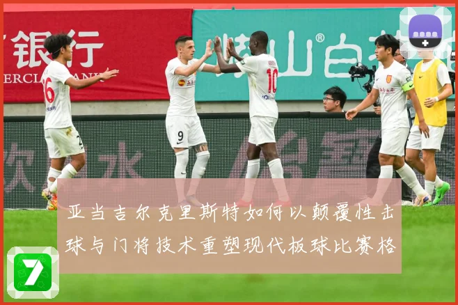 亚当吉尔克里斯特如何以颠覆性击球与门将技术重塑现代板球比赛格局