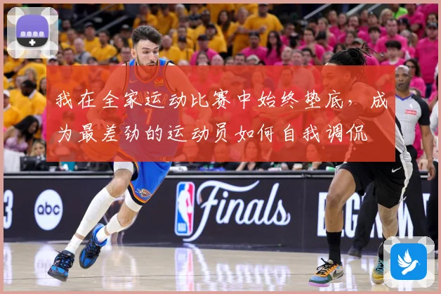 我在全家运动比赛中始终垫底，成为最差劲的运动员如何自我调侃