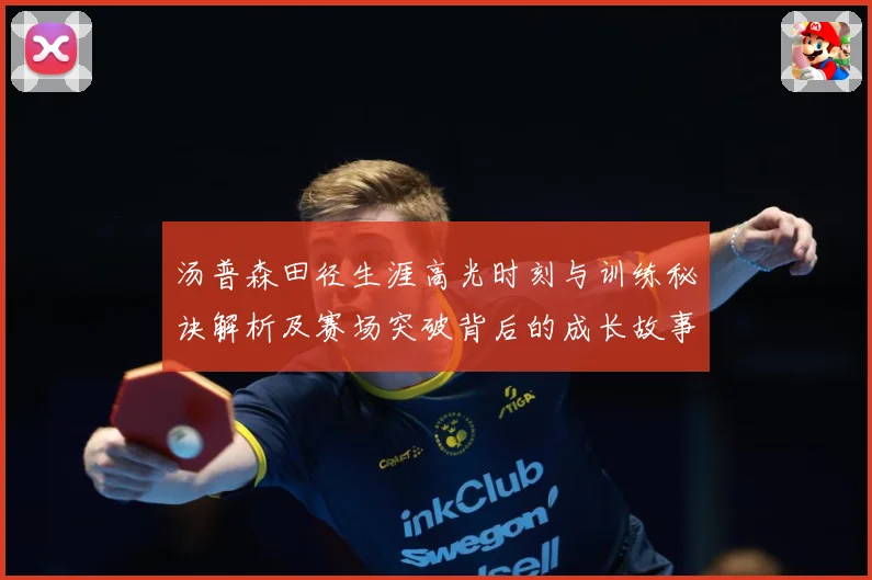 汤普森田径生涯高光时刻与训练秘诀解析及赛场突破背后的成长故事