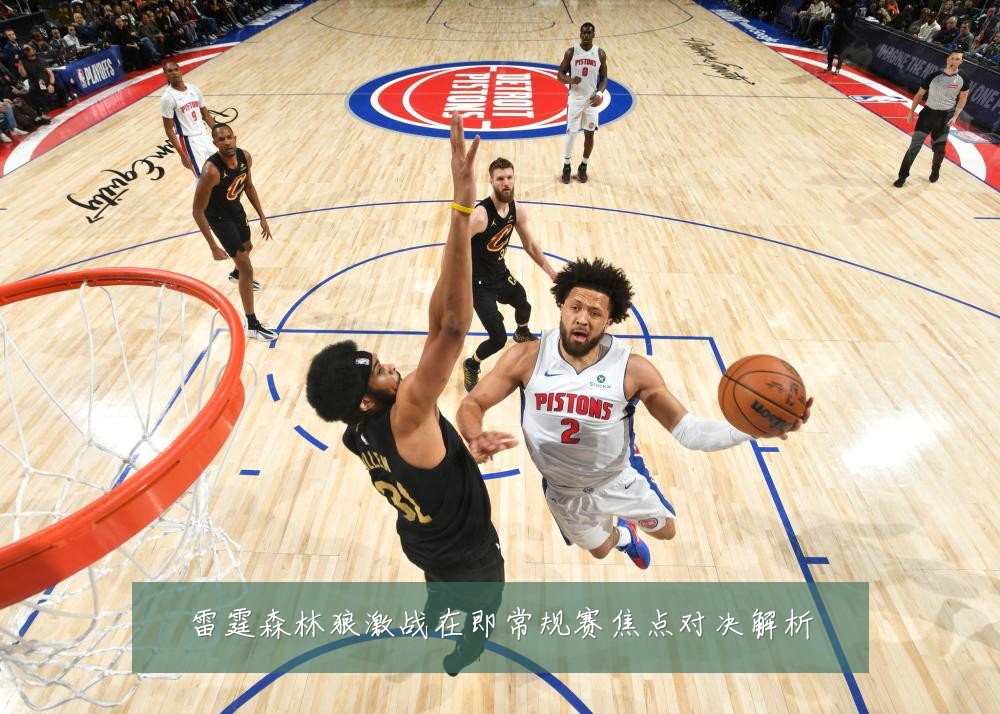 雷霆森林狼激战在即常规赛焦点对决解析