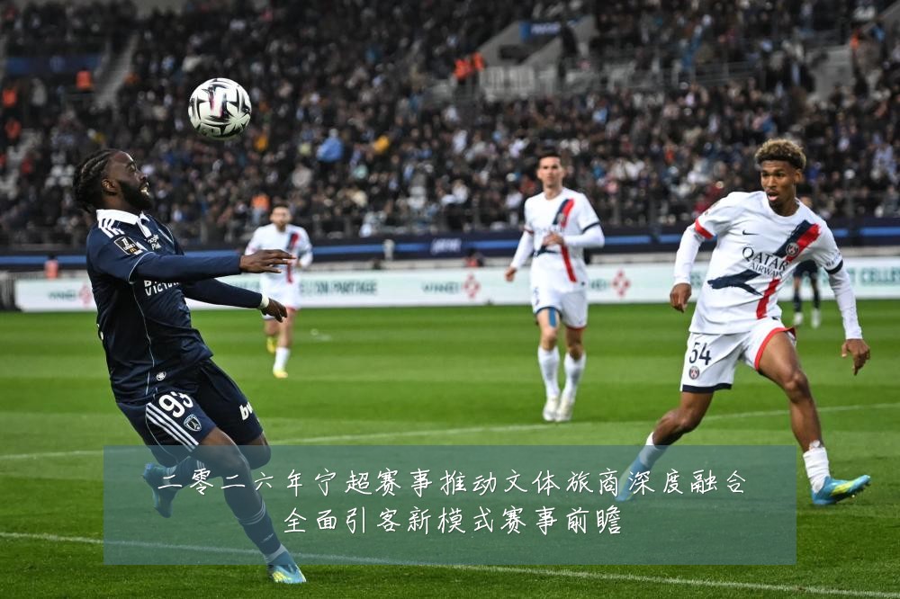 二零二六年宁超赛事推动文体旅商深度融合全面引客新模式赛事前瞻