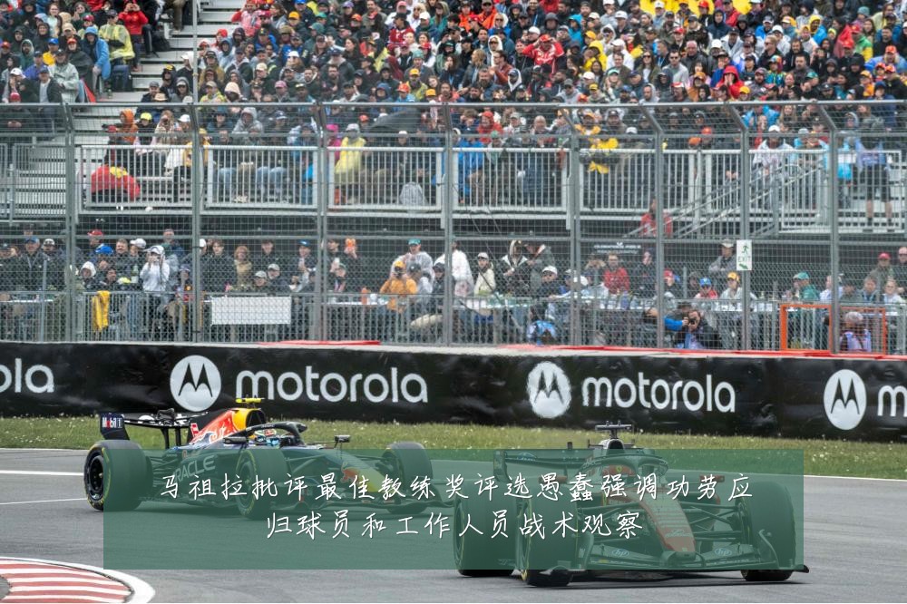 马祖拉批评最佳教练奖评选愚蠢强调功劳应归球员和工作人员战术观察