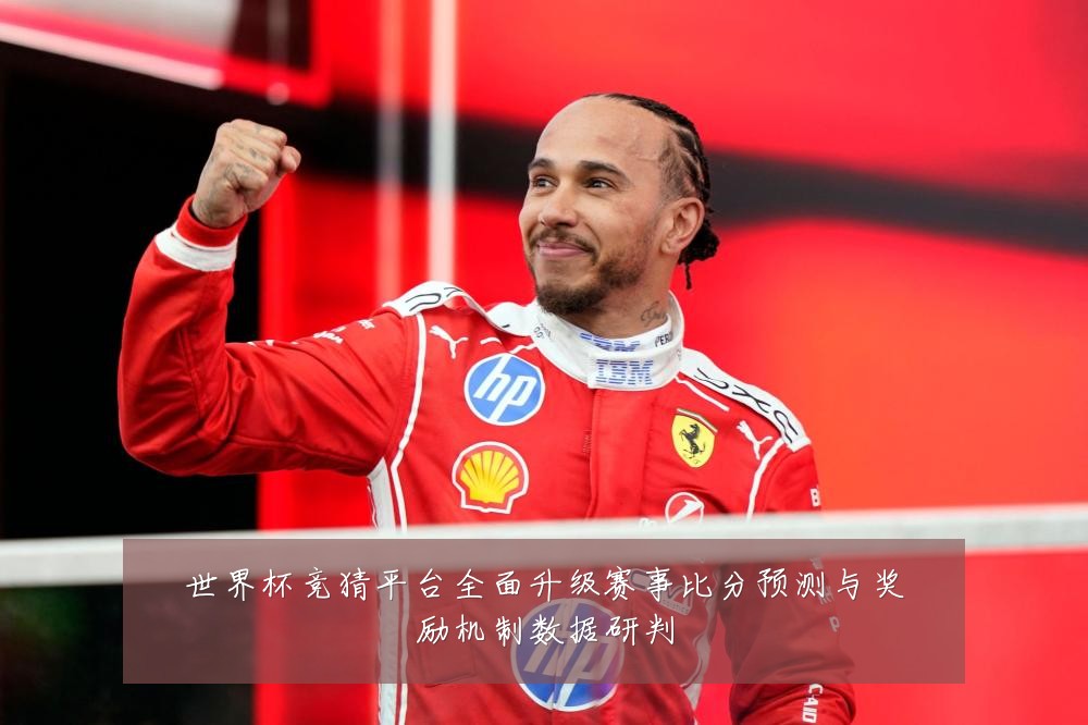 世界杯竞猜平台全面升级赛事比分预测与奖励机制数据研判