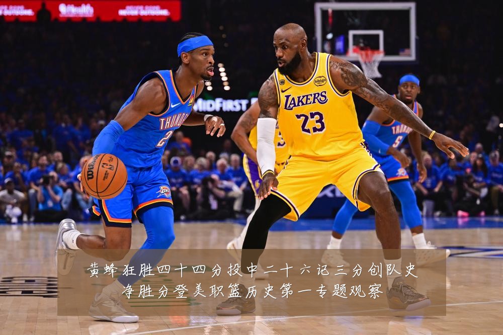 黄蜂狂胜四十四分投中二十六记三分创队史净胜分登美职篮历史第一专题观察