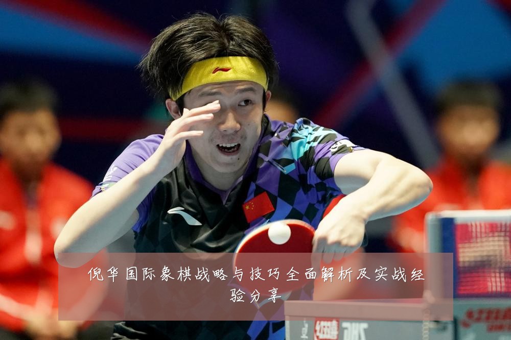 倪华国际象棋战略与技巧全面解析及实战经验分享