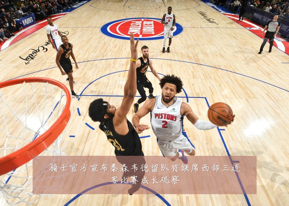骑士官方宣布泰森韦德留队将缺席西部三连客比赛成长观察