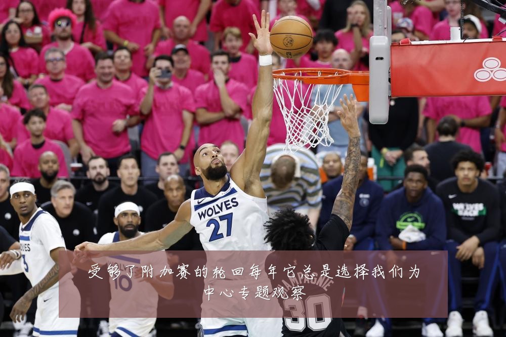 受够了附加赛的轮回每年它总是选择我们为中心专题观察