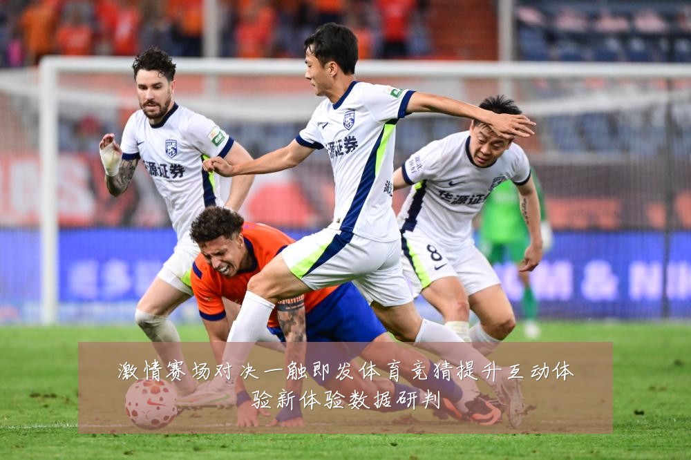 激情赛场对决一触即发体育竞猜提升互动体验新体验数据研判