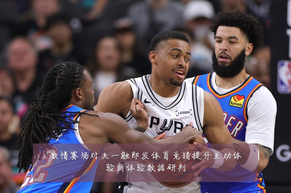 激情赛场对决一触即发体育竞猜提升互动体验新体验数据研判