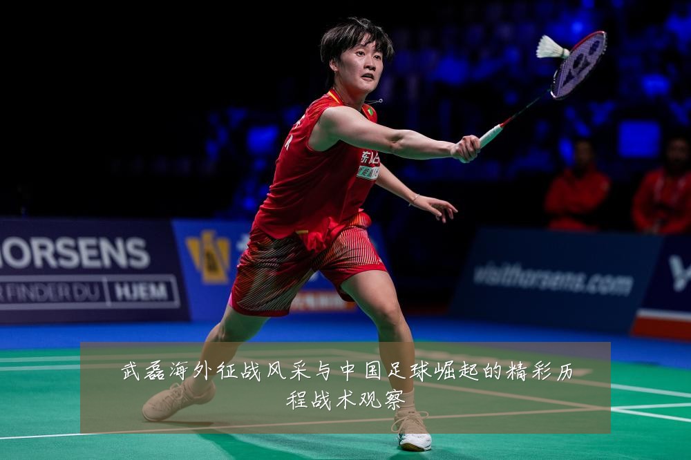 武磊海外征战风采与中国足球崛起的精彩历程战术观察