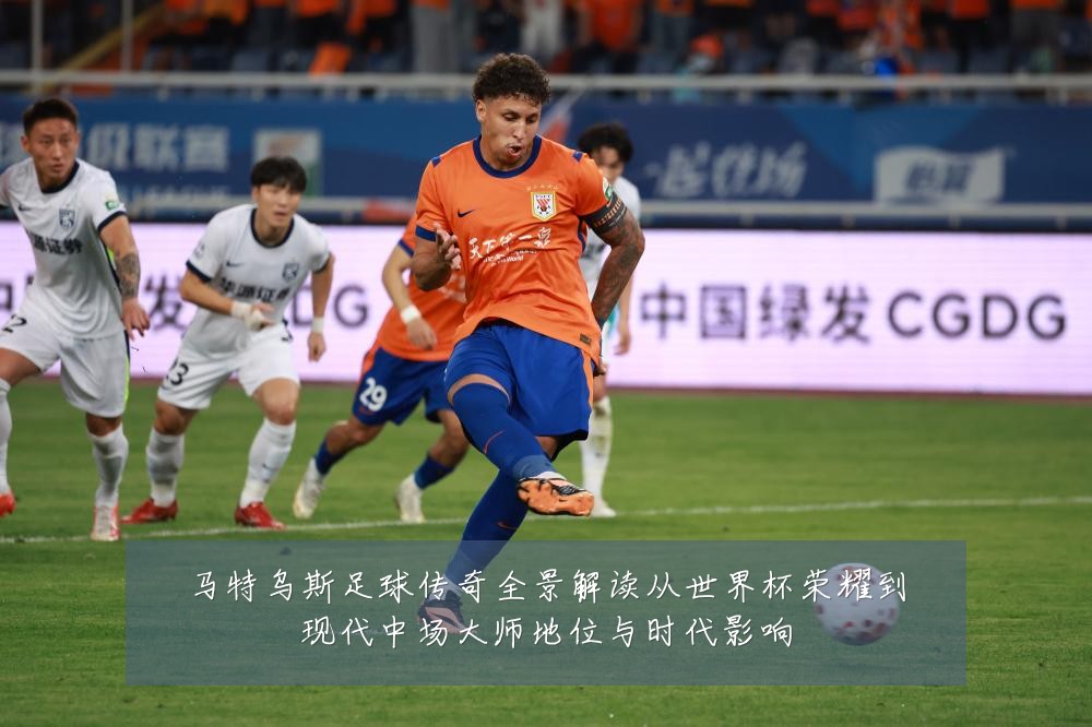 马特乌斯足球传奇全景解读从世界杯荣耀到现代中场大师地位与时代影响