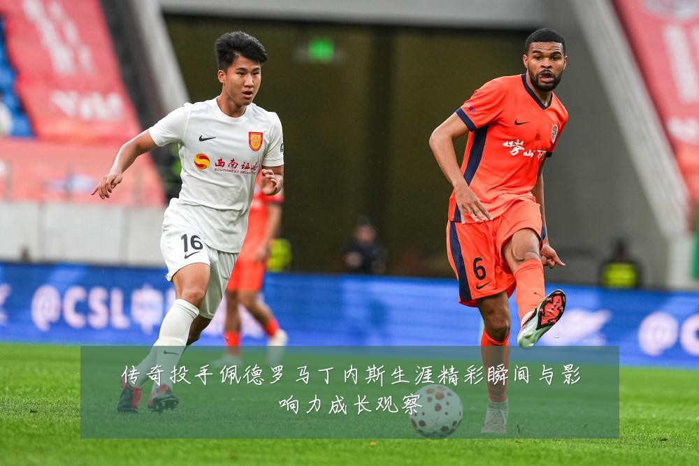 传奇投手佩德罗马丁内斯生涯精彩瞬间与影响力成长观察