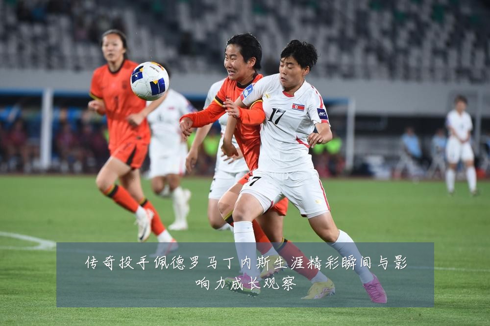 传奇投手佩德罗马丁内斯生涯精彩瞬间与影响力成长观察