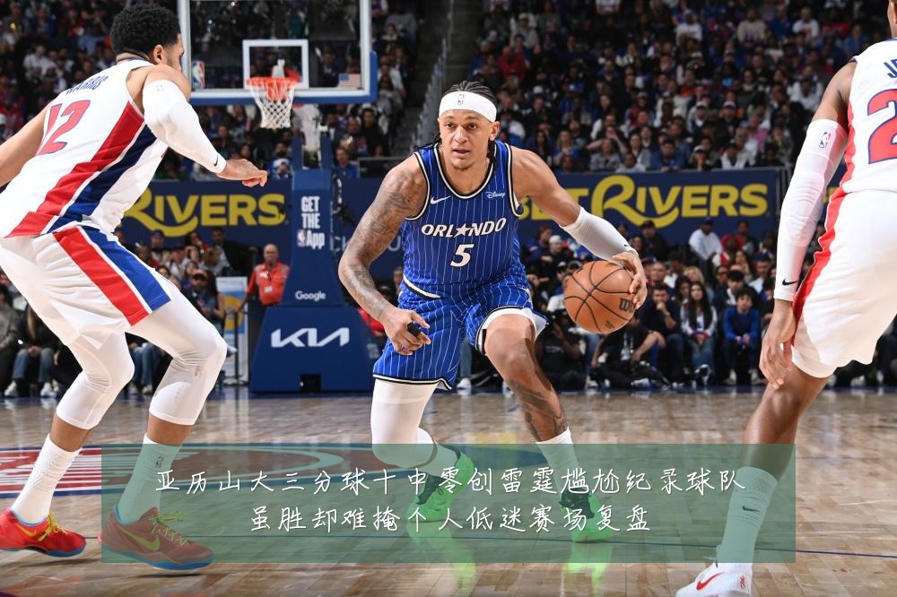 亚历山大三分球十中零创雷霆尴尬纪录球队虽胜却难掩个人低迷赛场复盘