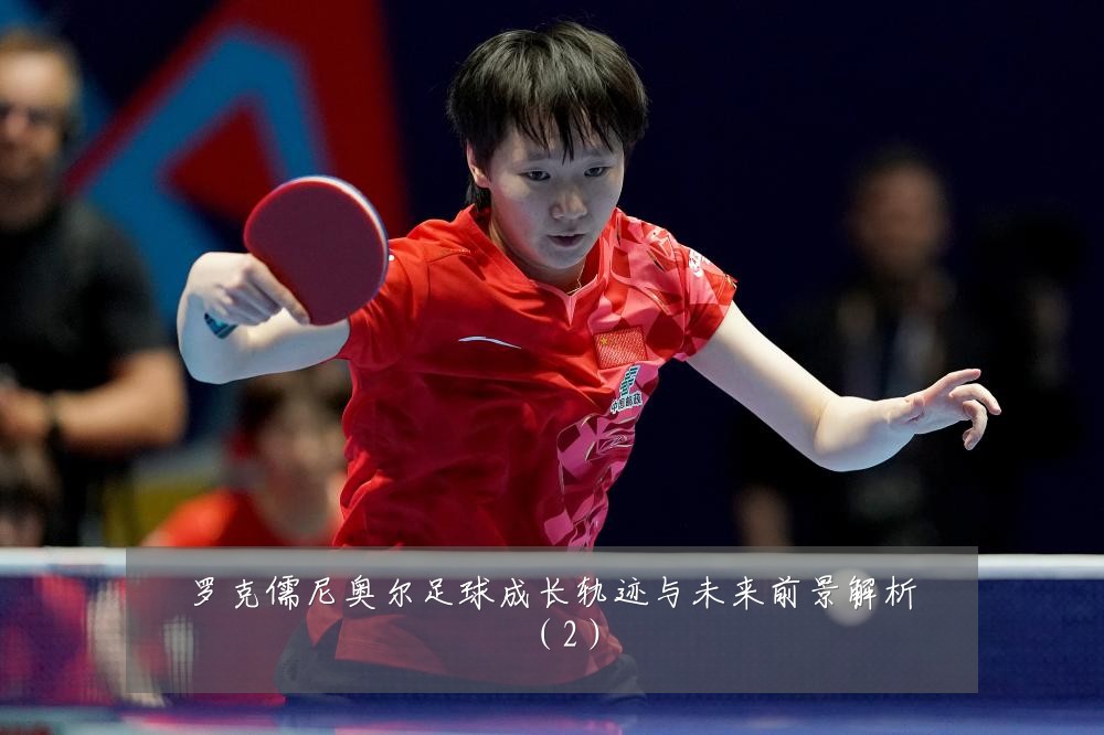 罗克儒尼奥尔足球成长轨迹与未来前景解析（2）