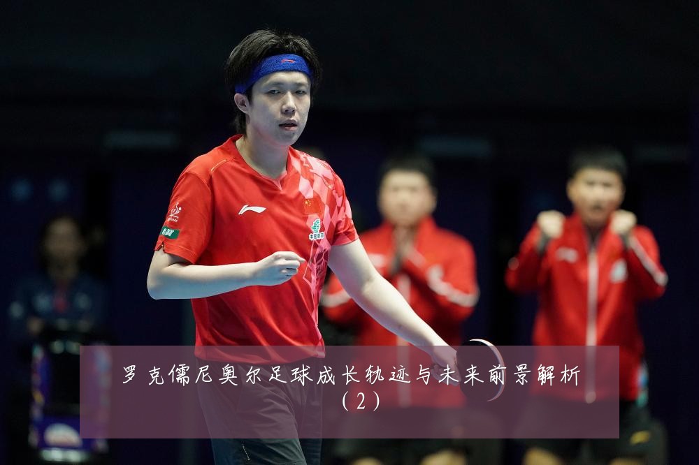 罗克儒尼奥尔足球成长轨迹与未来前景解析（2）