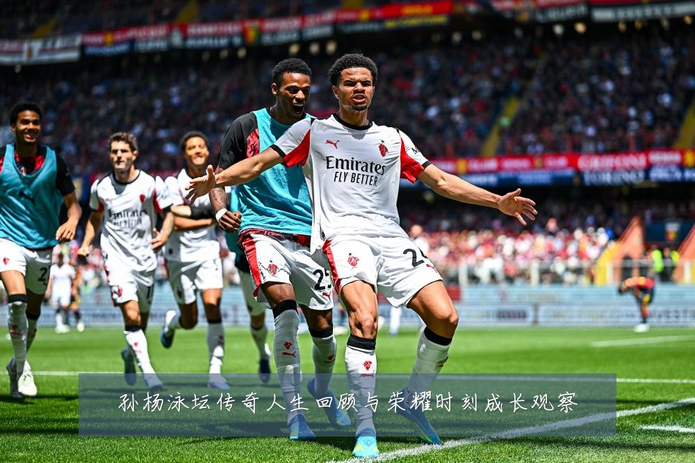 孙杨泳坛传奇人生回顾与荣耀时刻成长观察